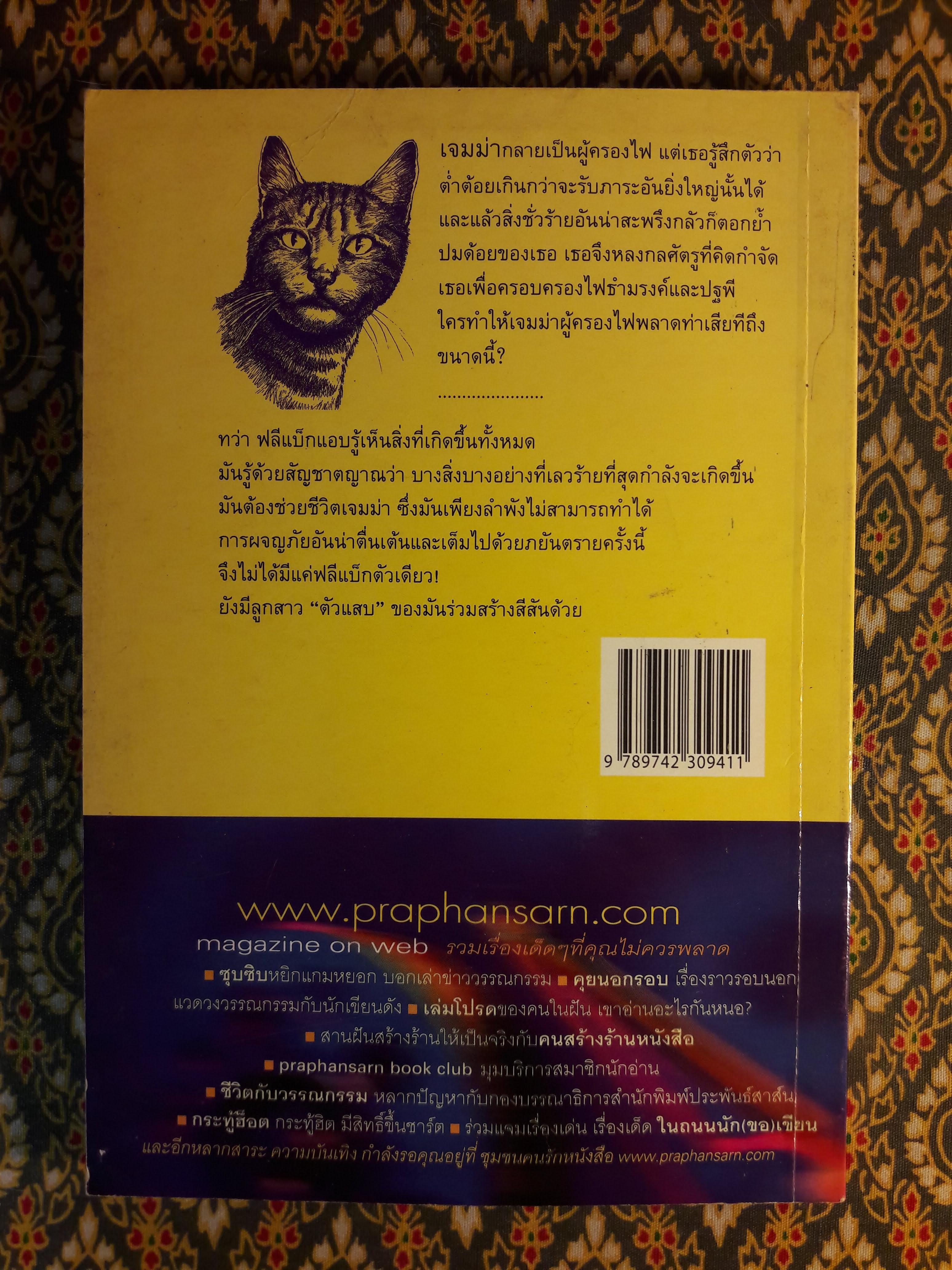 ฟลีแบ็กกับแมวไฟ FLEABAG AND THE FIRE CAT