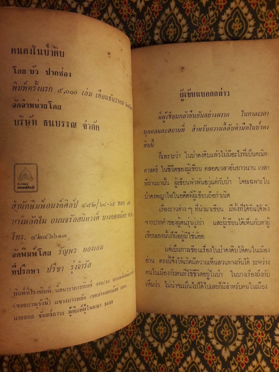 คนดงในป่าดิบ