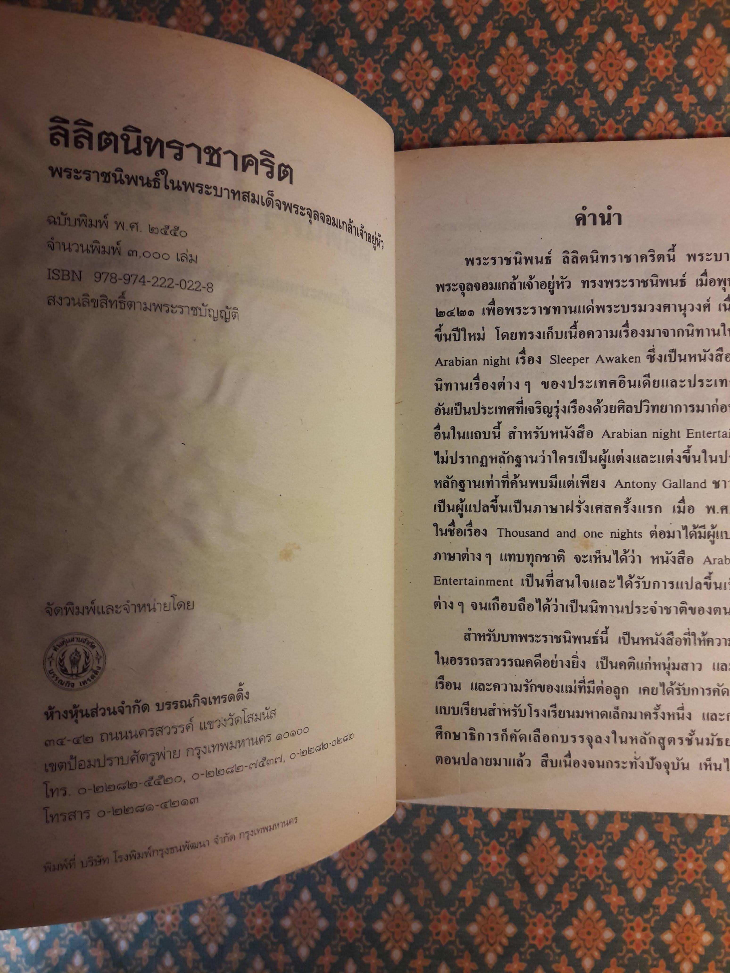 ลิลิตนิทราชาคริต "สินค้ามีตำหนิ"