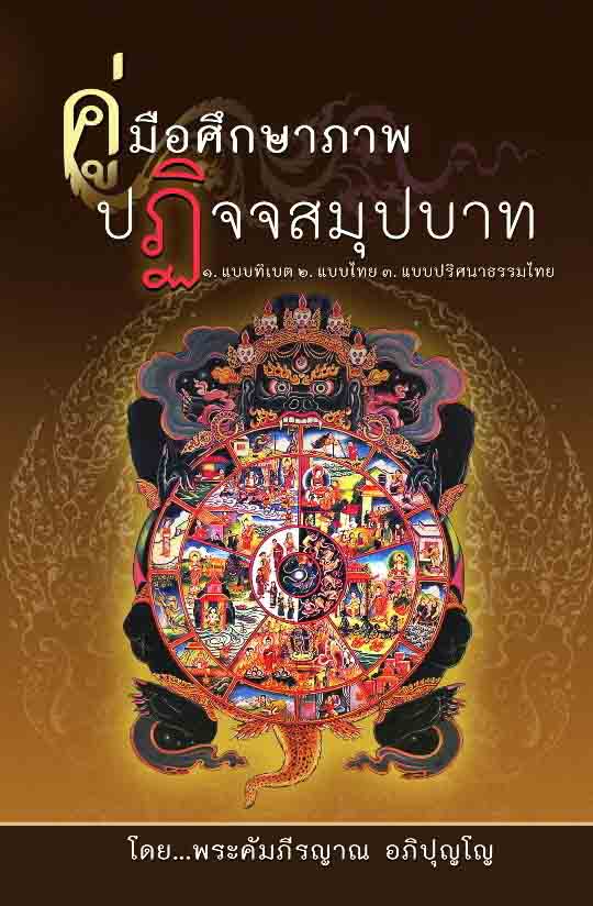 คู่มือศึกษาภาพปฏิจจสมุปบาท