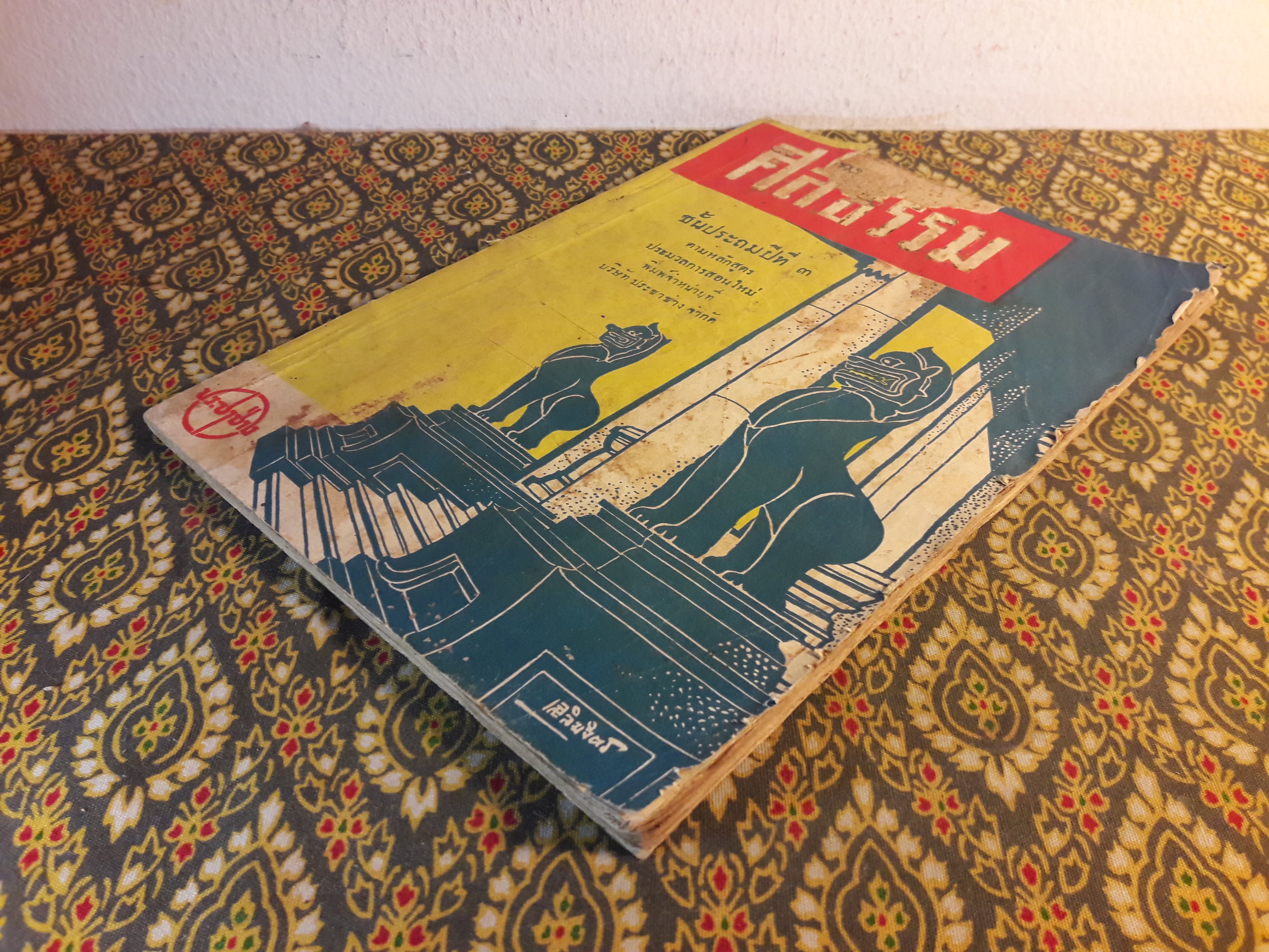 แบบเรียนศีลธรรม ชั้นประถมปีที่ 3