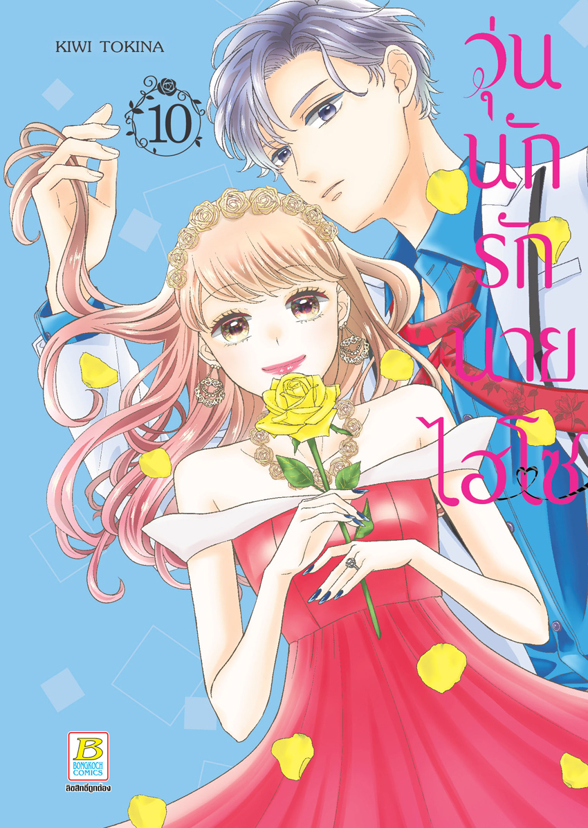 หนังสือการ์ตูนเรื่อง วุ่นนักรักนายไฮโซ เล่ม 10