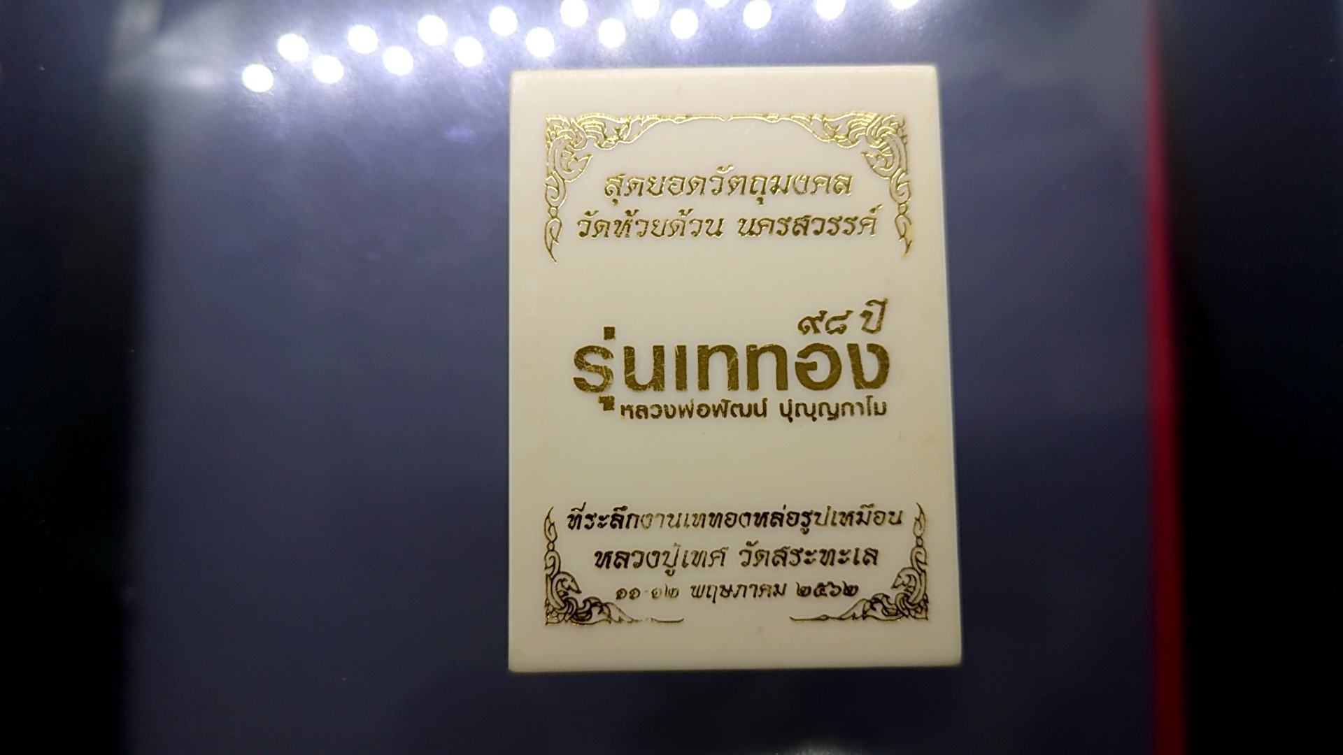 เหรียญเจริญพร บน รุ่นเททอง 98 ปี พิมพ์นาคปรก เนื้อมันปู โคท 1492 (ป๋อง สุพรรณ) หลวงพ่อพัฒน์ วัดห้วยด้วน พ.ศ.2562
