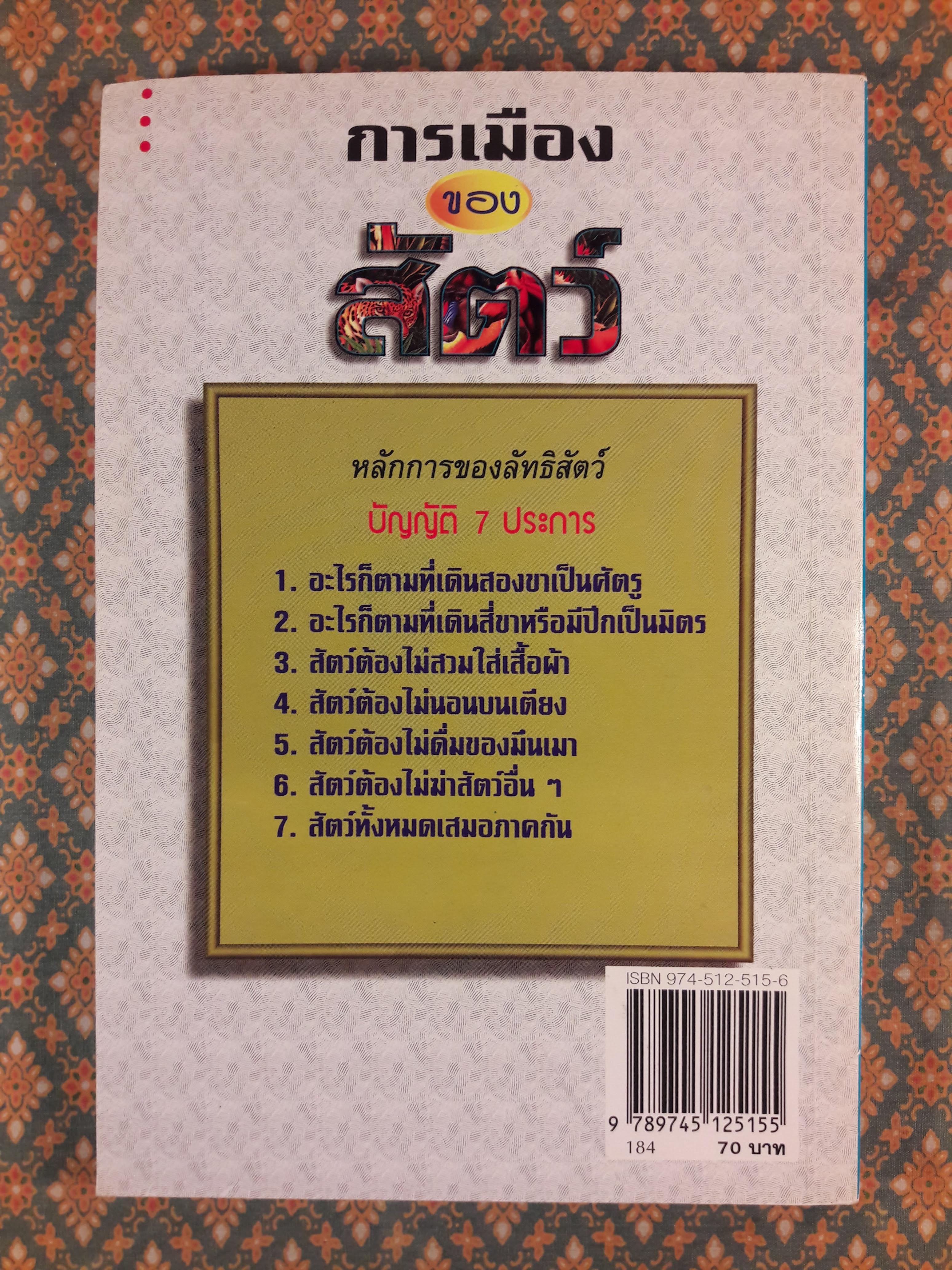 การเมืองของสัตว์ Animal Farm