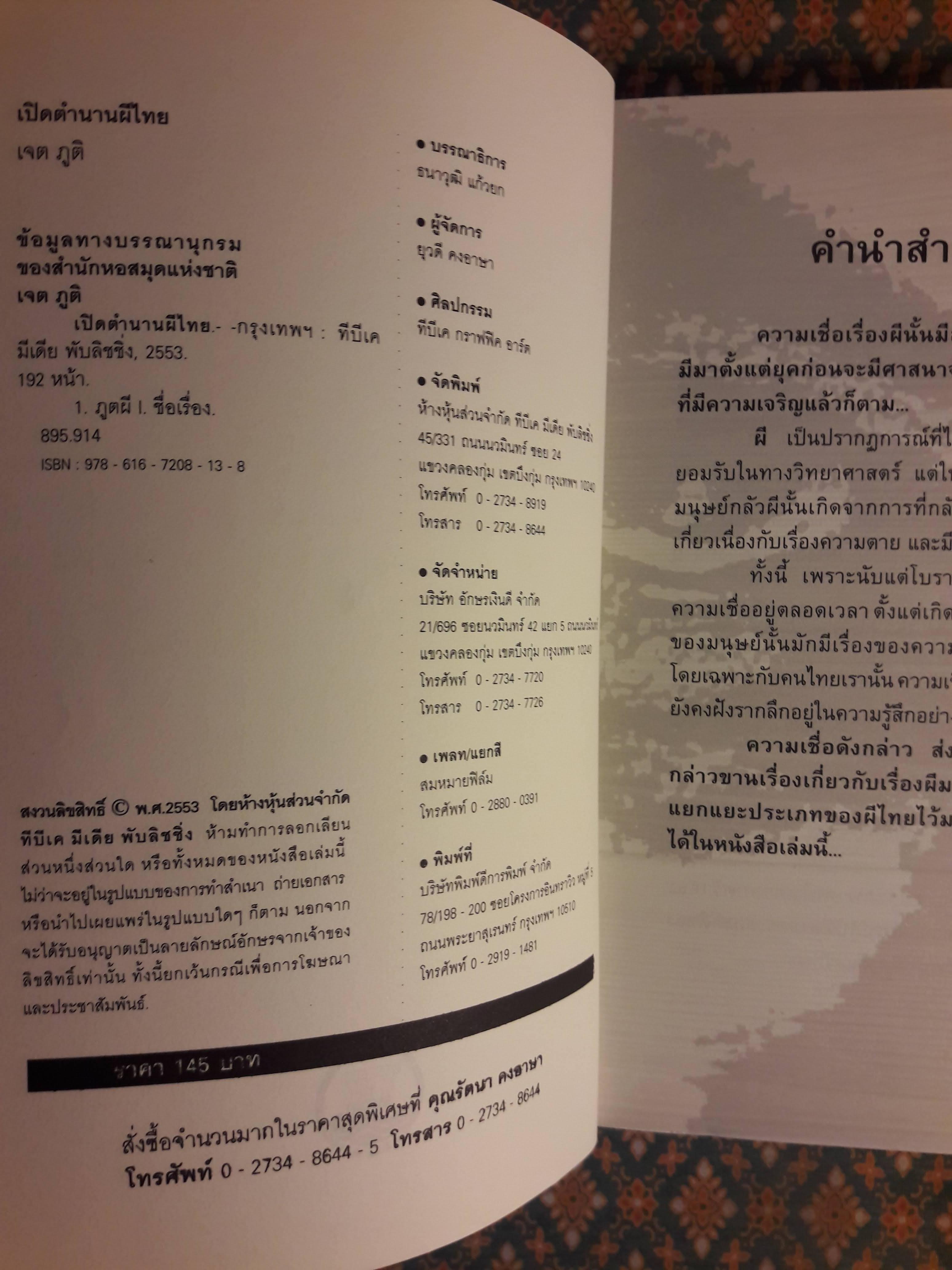 เปิดตำนานผีไทย