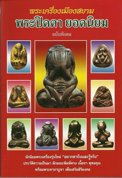 พระปิดตายอดนิยม