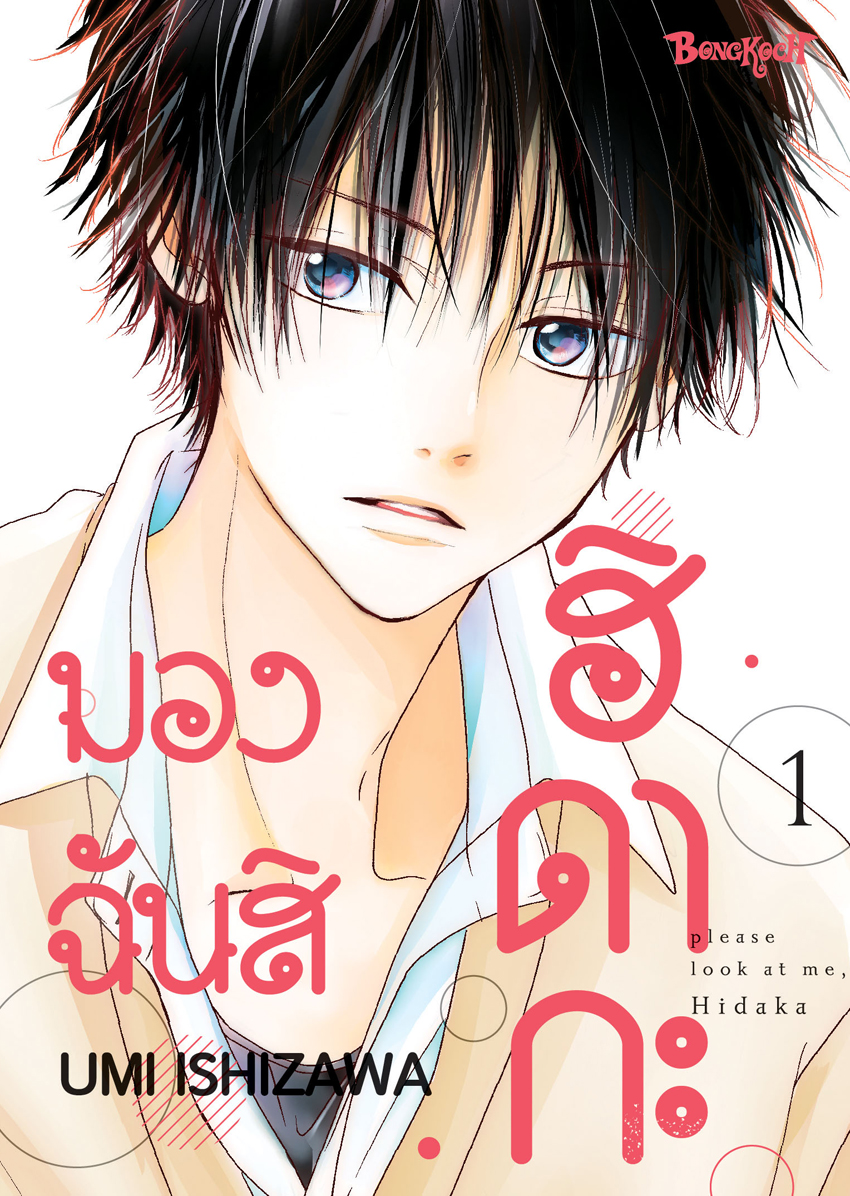 หนังสือการ์ตูนเรื่อง มองฉันสิ ฮิดากะ เล่ม 1