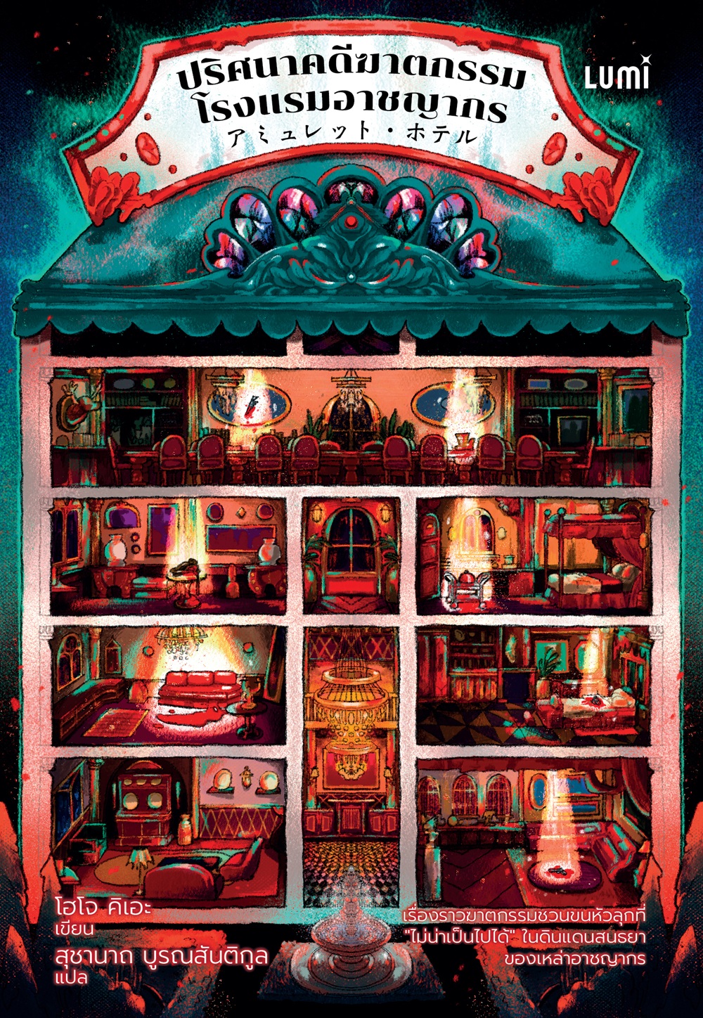 NANMEEBOOKS หนังสือ ปริศนาคดีฆาตกรรมโรงแรมอาชญากร : Lumi นวนิยาย