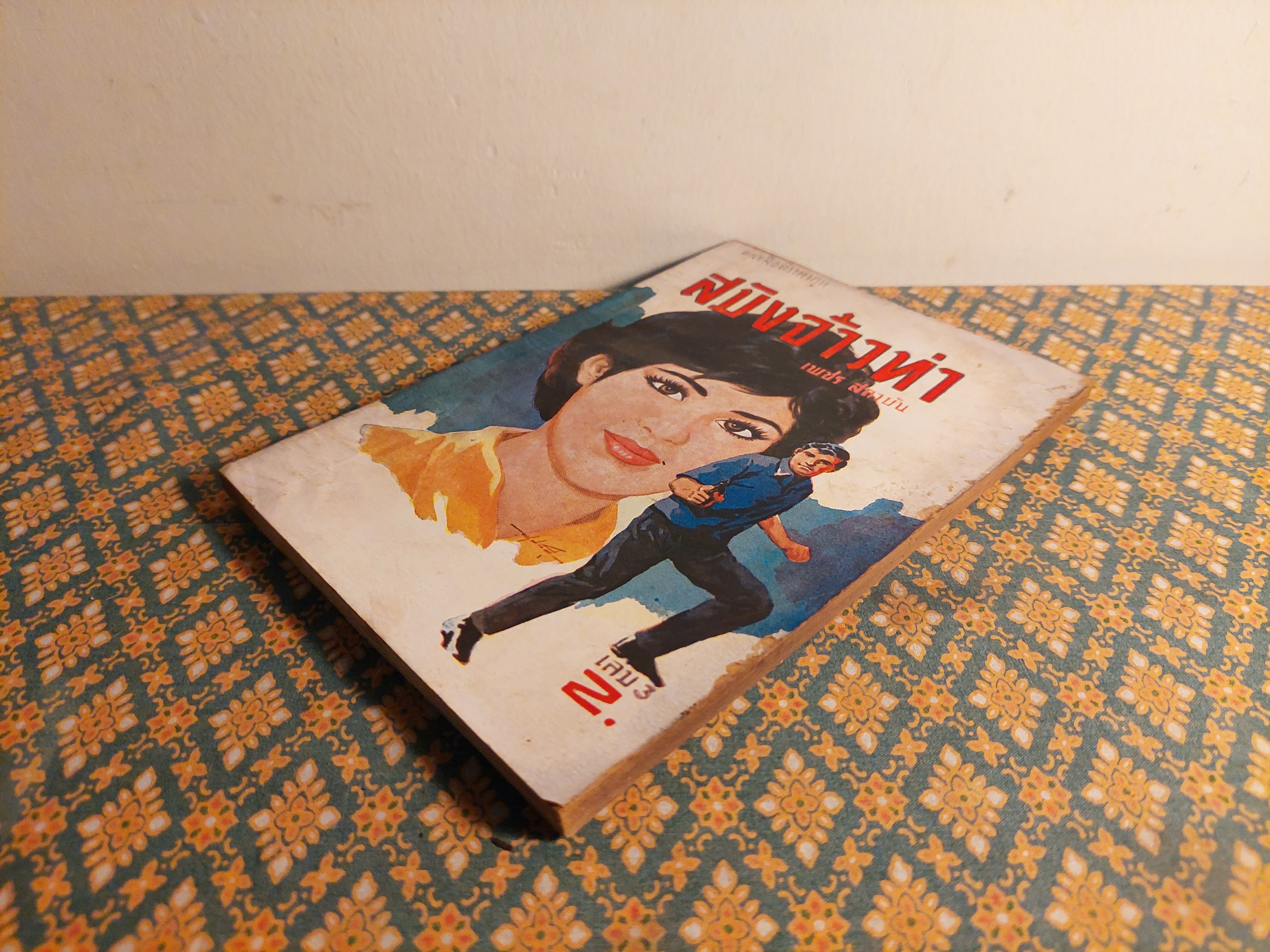 สมิงจ้าวท่า เล่ม 3