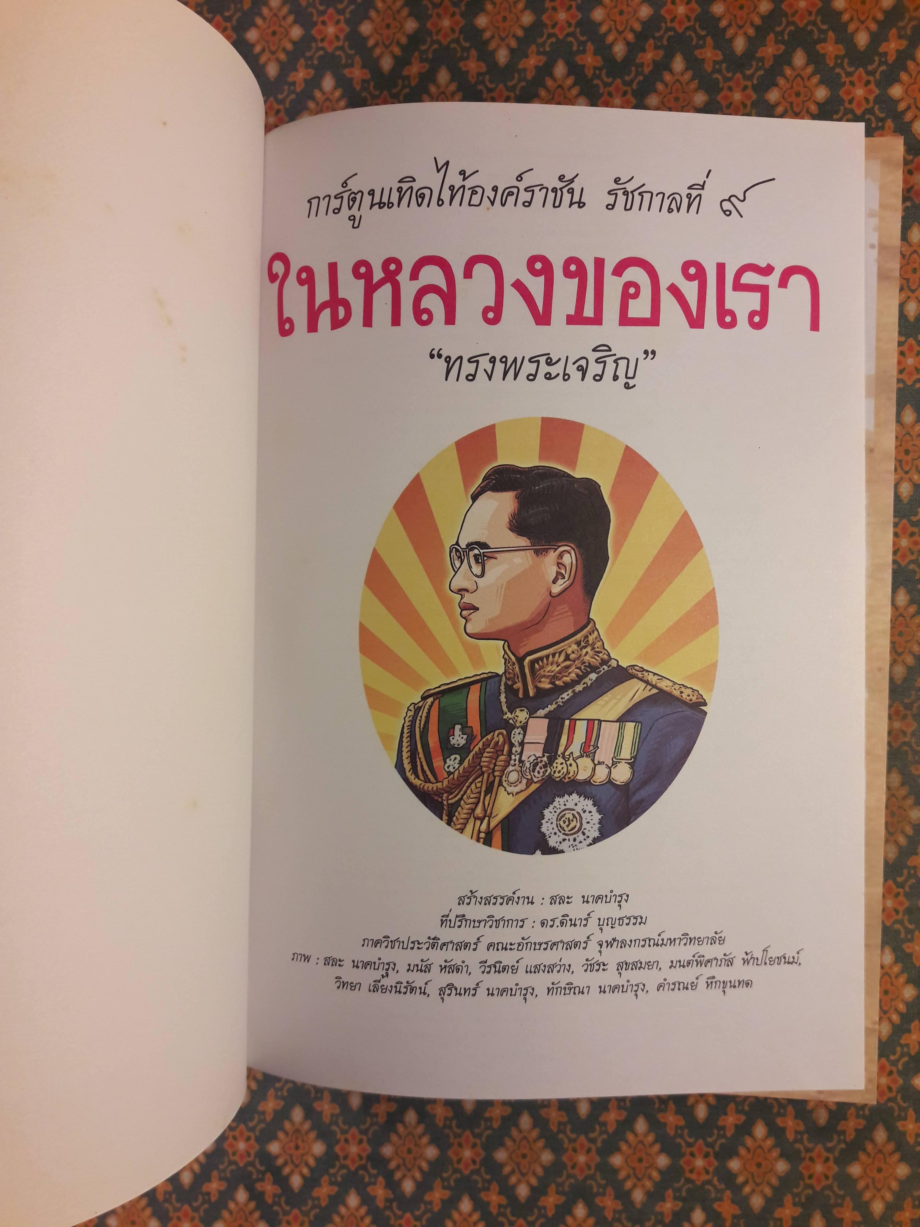 ในหลวงของเรา