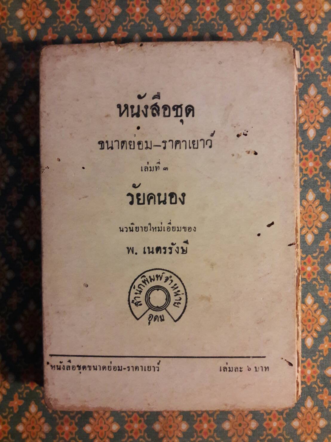 เกียรติศักดิ์รักของข้าฯ