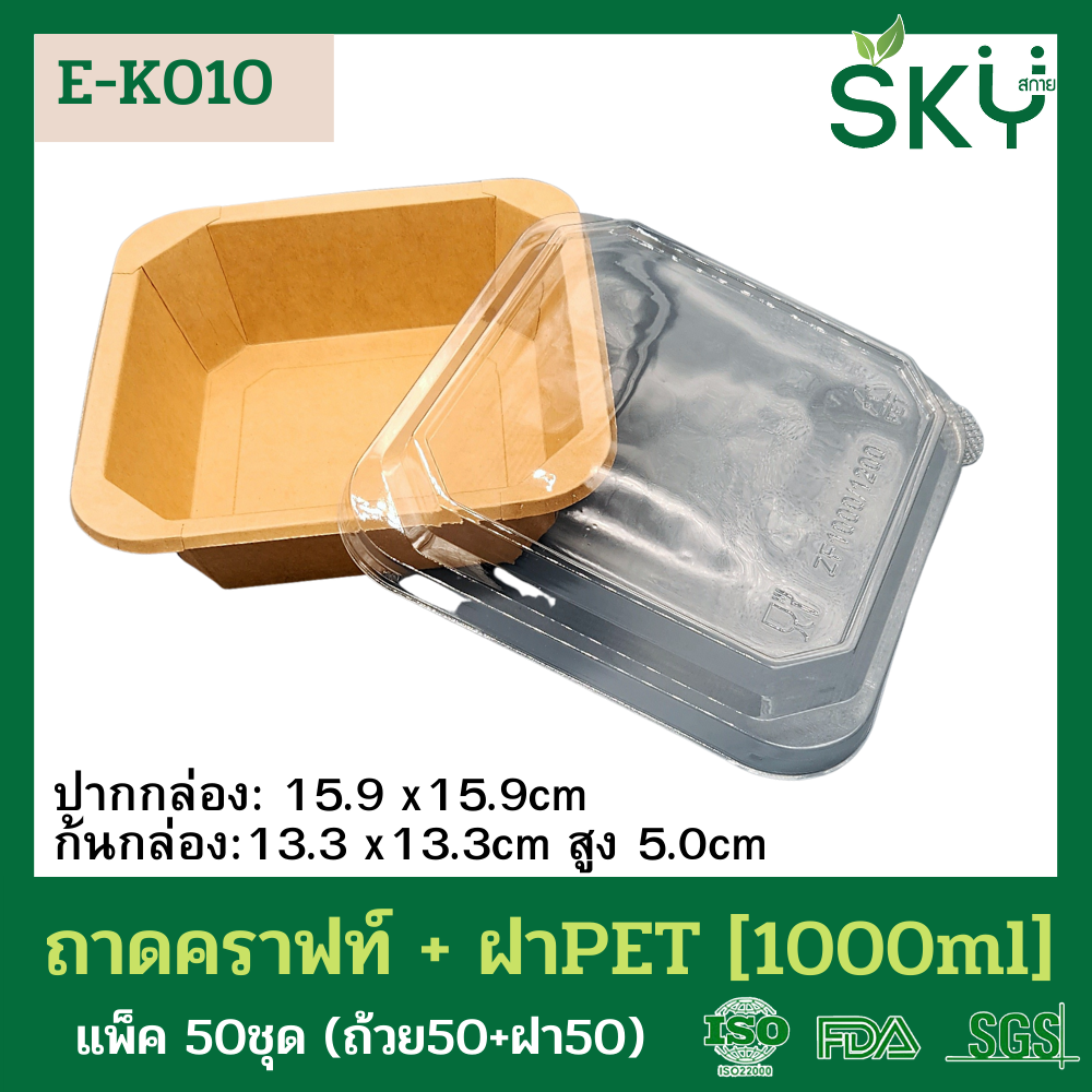 SKY [แพ็คเล็ก 50ชุด] รุ่น E-K กล่องเหลี่ยมคราฟท์ +ฝา PET ขนาด 300 / 500 / 750 / 1000 / 1200ml