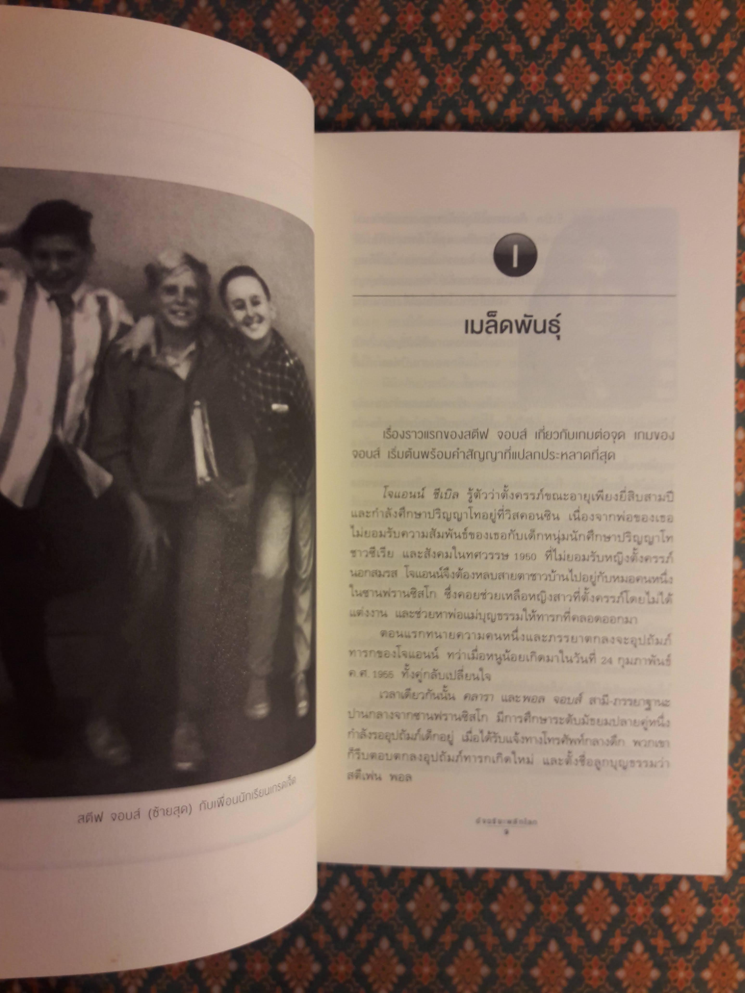 สตีฟ จอบส์ อัจฉริยะพลิกโลก