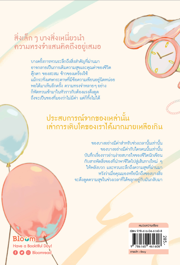 NANMEEBOOKS หนังสือ ครั้งหนึ่งสิ่งนั้นผ่านแรงดึงดูดมาเจอกัน : Bloom ฮีลใจ ความเรียง