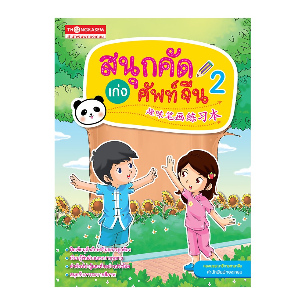 สนุกคัดเก่งศัพท์จีน 2