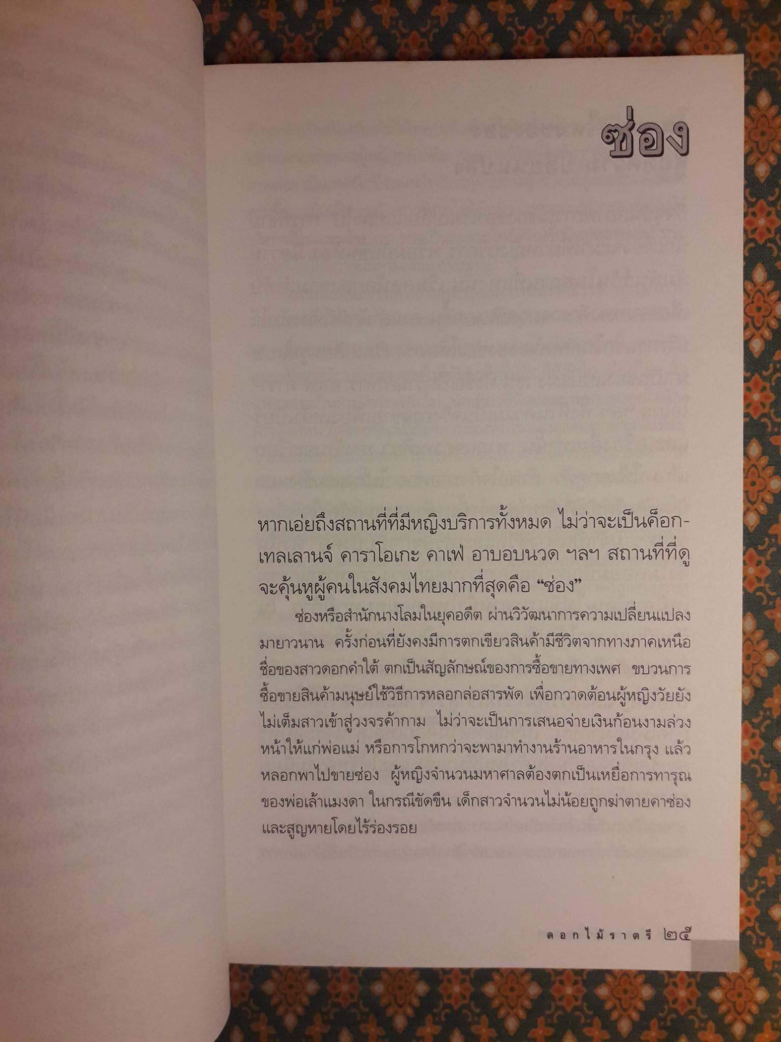 ดอกไม้ราตรี