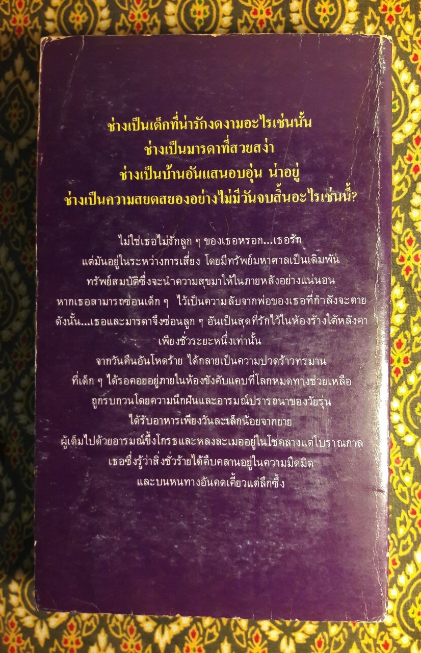 ดอกไม้ไกลแดด Flowers in the attics