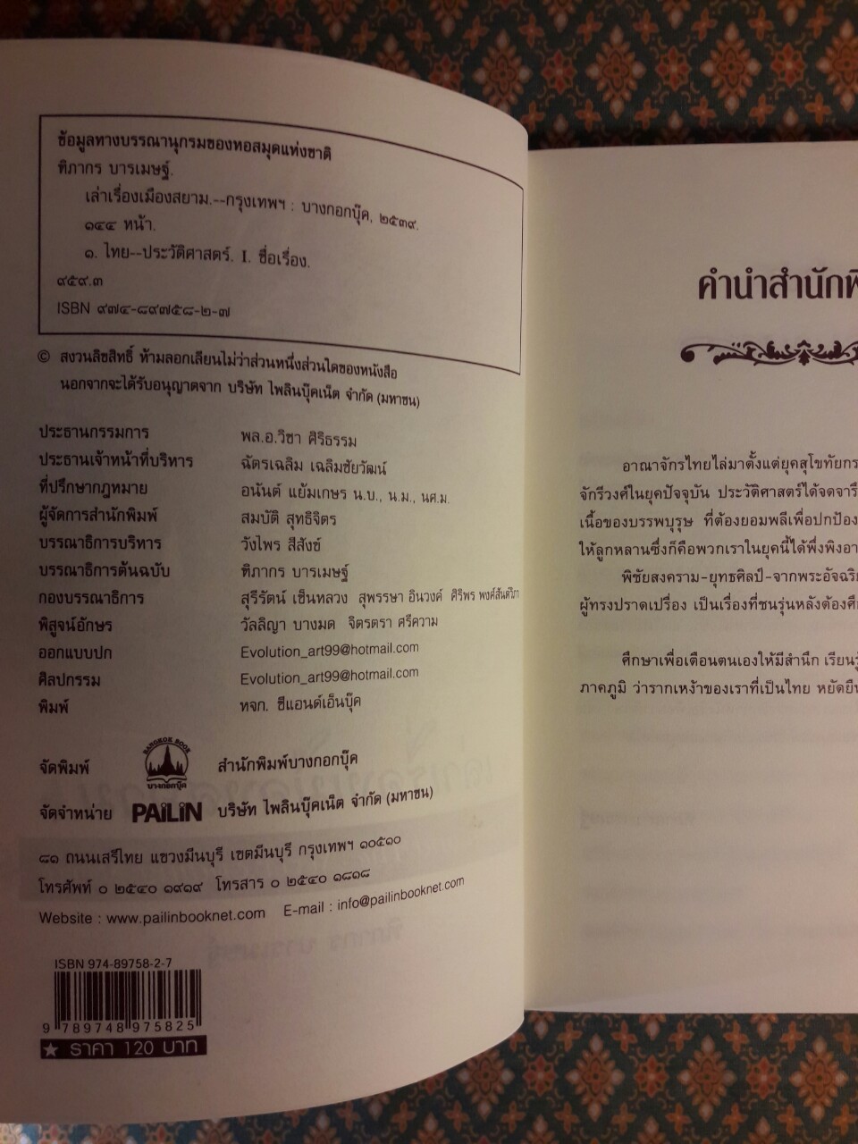 เล่าเรื่องเมืองสยาม