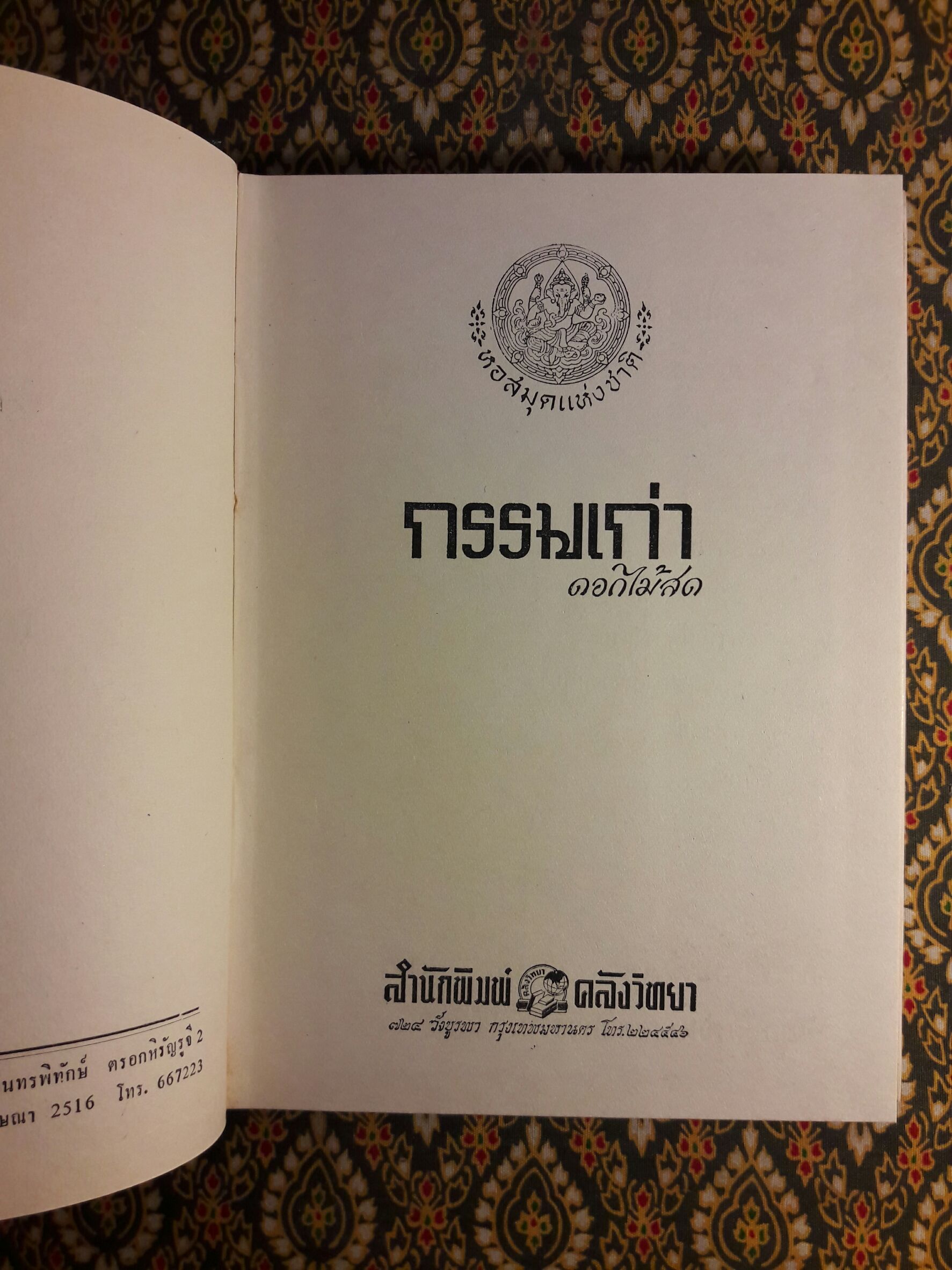 กรรมเก่า