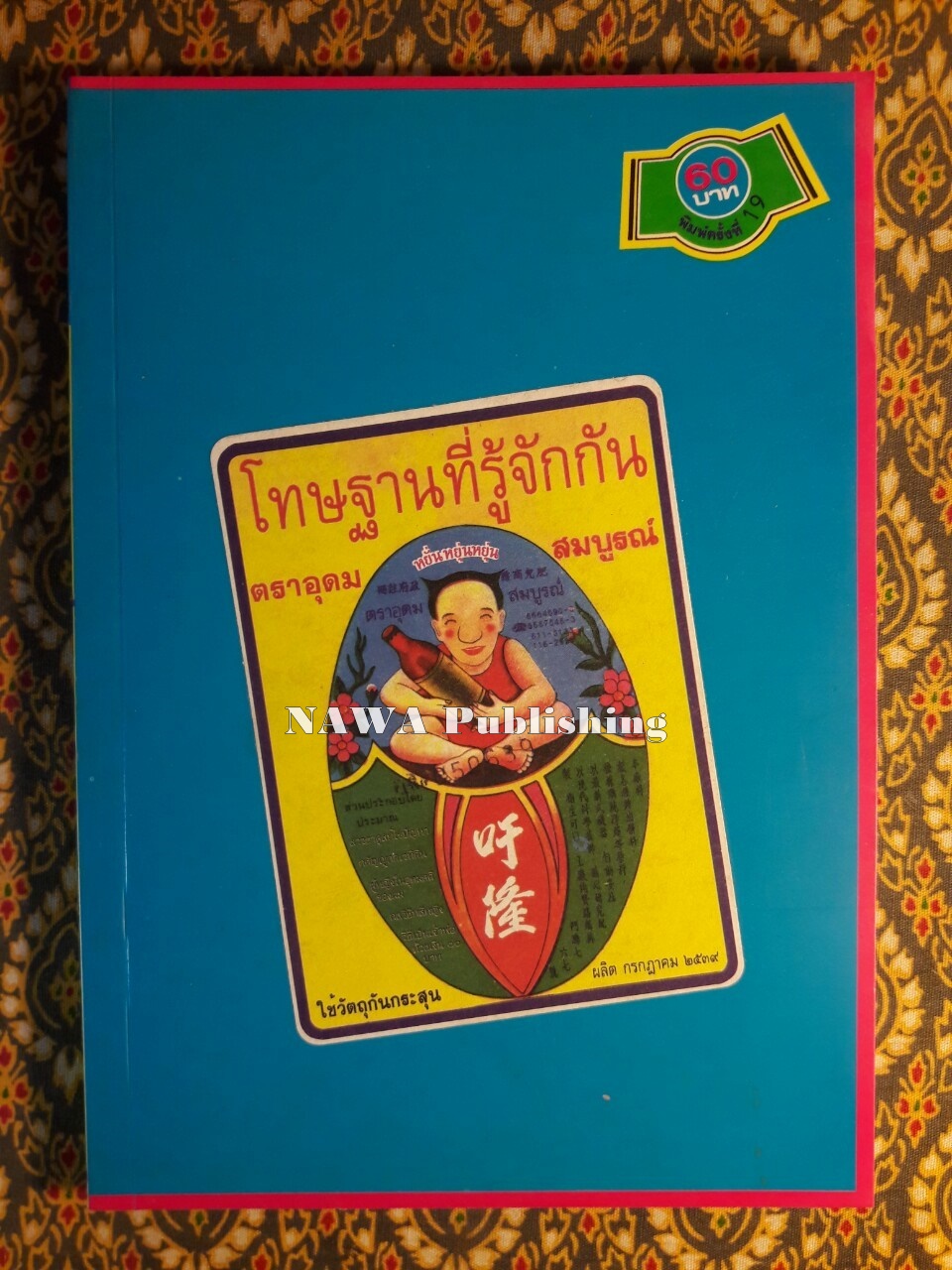 โทษฐานที่รู้จักกัน