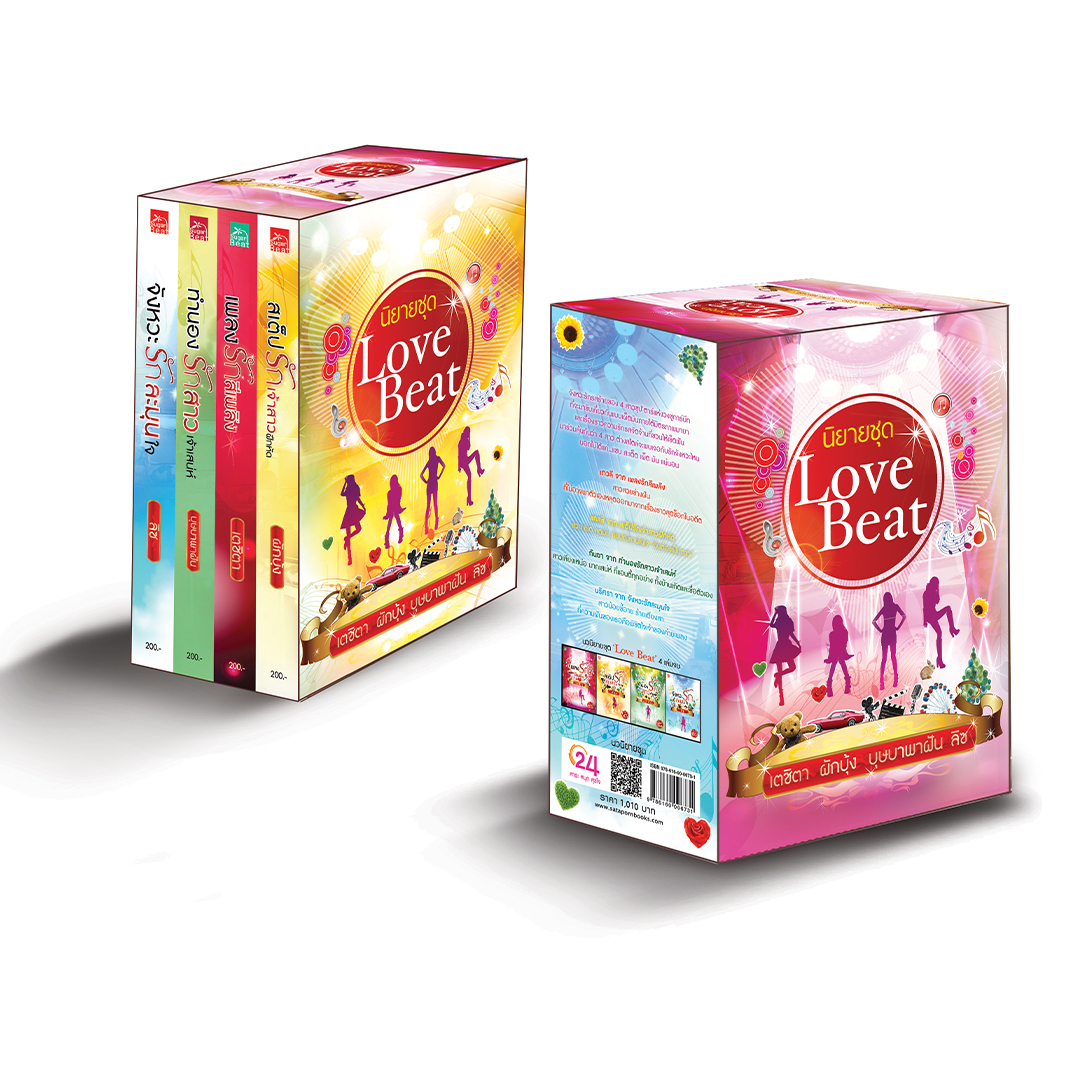 สถาพรบุ๊คส์ หนังสือ นิยาย Boxset ซีรีส์ Love Beat โดย เตชิตา, ผักบุ้ง, บุษบาพาฝัน, ลิซ