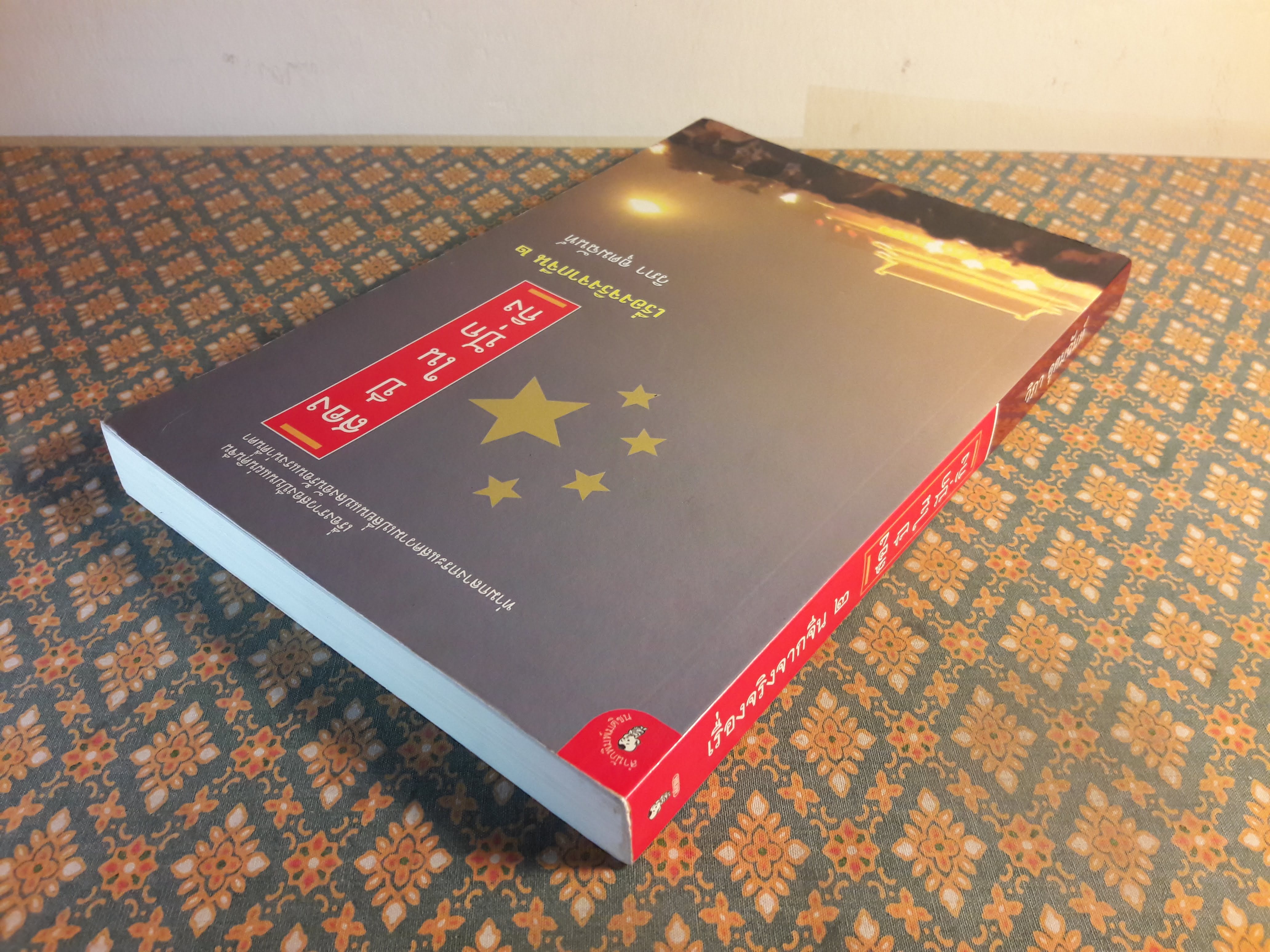 สองปีในปักกิ่ง