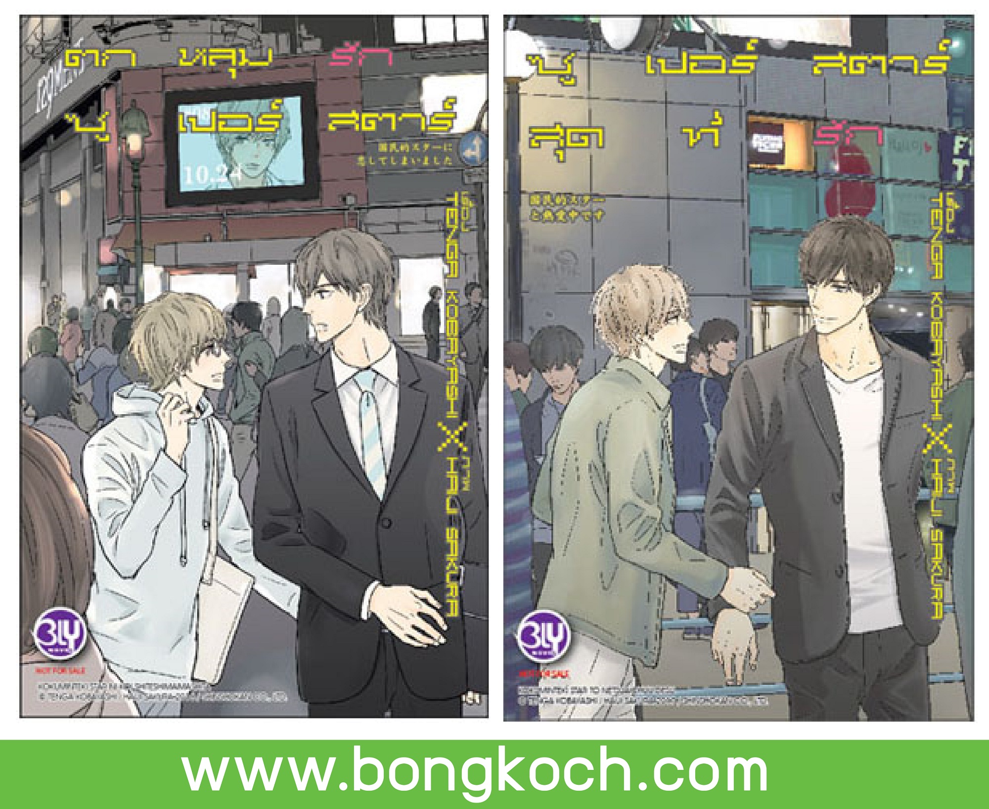 ชื่อหนังสือนิยาย BLY ชุด ตกหลุมรักซุปสตาร์ 2 เล่ม (จบ )ประเภท นิยายวาย ญี่ปุ่น บงกช Bongkoch