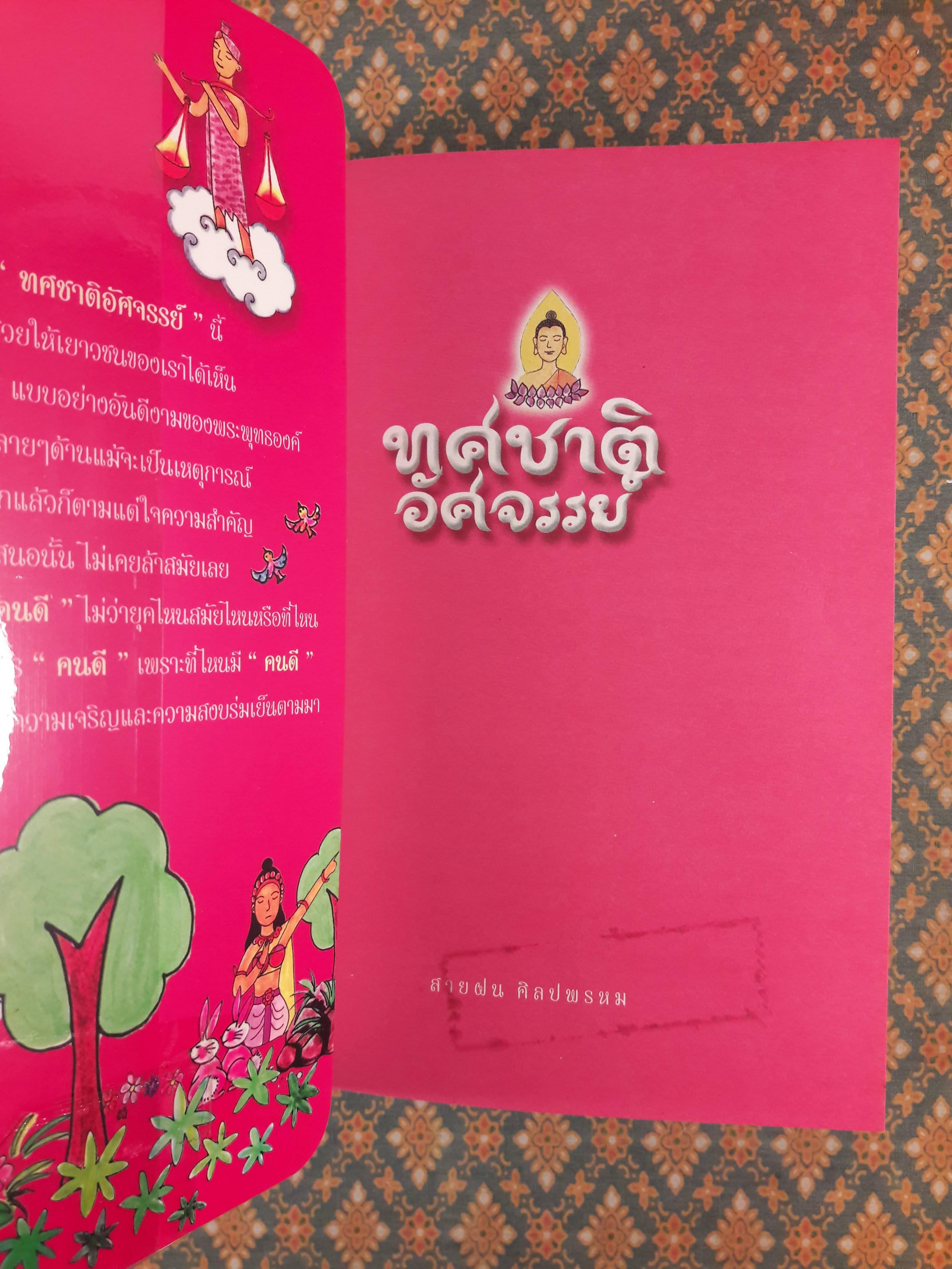 ทศชาติอัศจรรย์