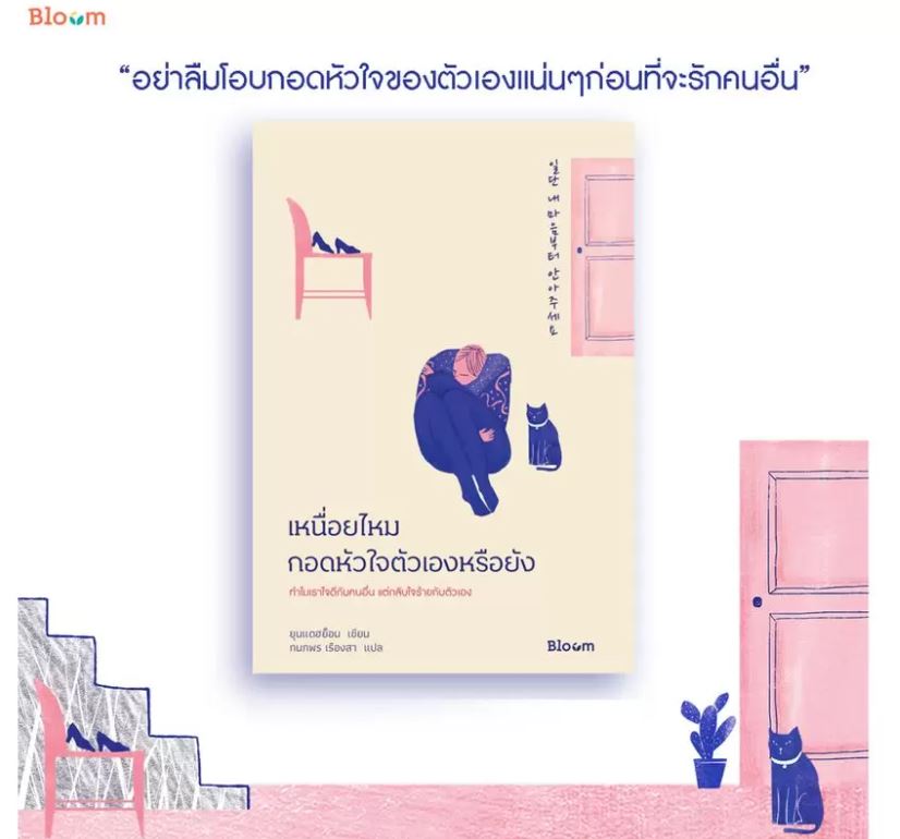 NANMEEBOOKS หนังสือ เหนื่อยไหม กอดหัวใจตัวเองหรือยัง : Bloom ฮีลใจ ความเรียง