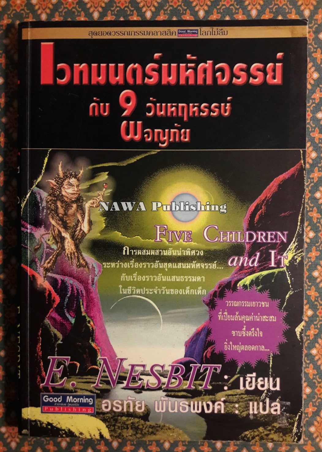 เวทมนตร์มหัศตรรย์กับ 9 วันหฤหรรษ์ผจญภัย Five Children and It