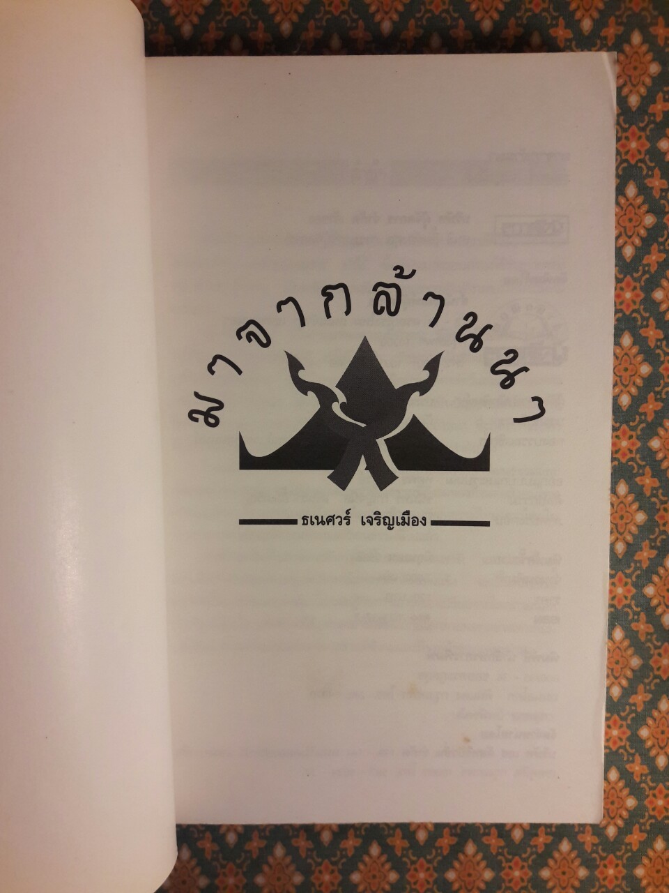 มาจากล้านนา