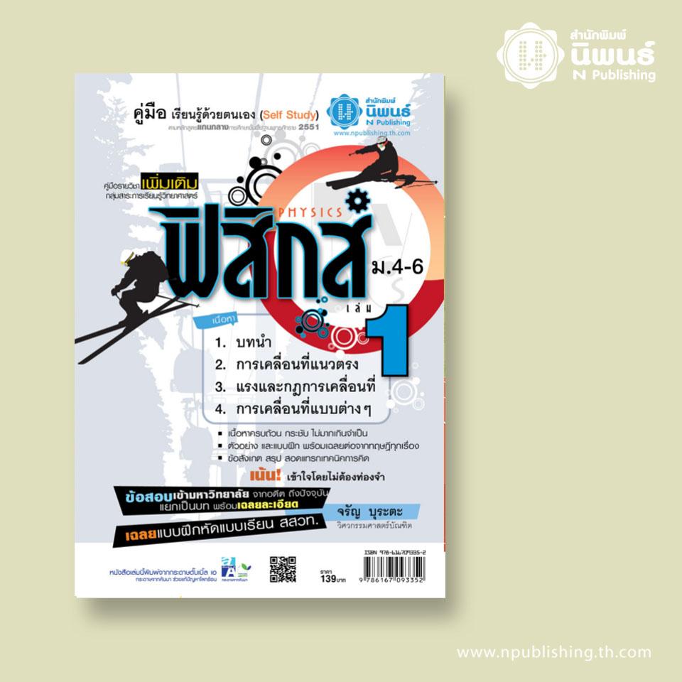 คู่มือเรียนรู้ด้วยตนเอง ฟิสิกส์เพิ่มเติม ม.4-6 เล่ม 1 เล่ม