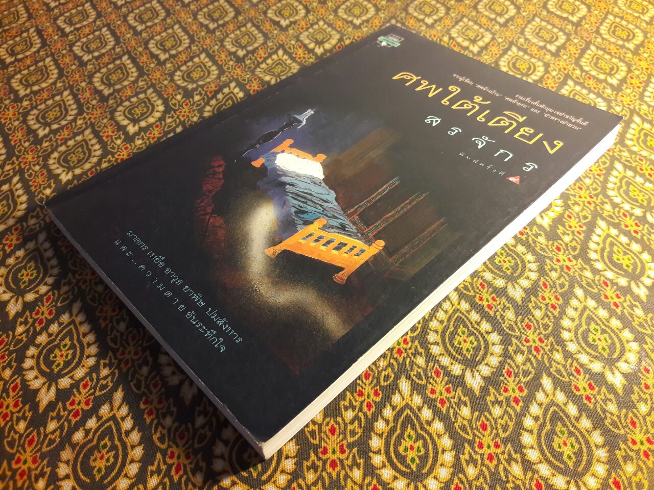 ศพใต้เตียง