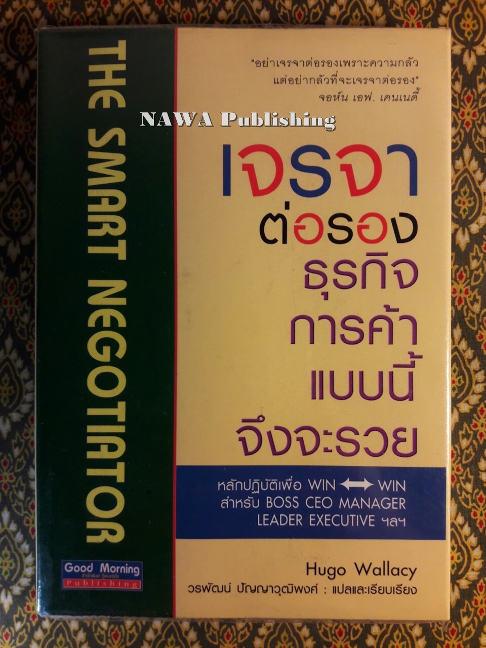 เจรจาต่อรองธุรกิจการค้าแบบนี้จึงจะรวย The Smart Negotiator