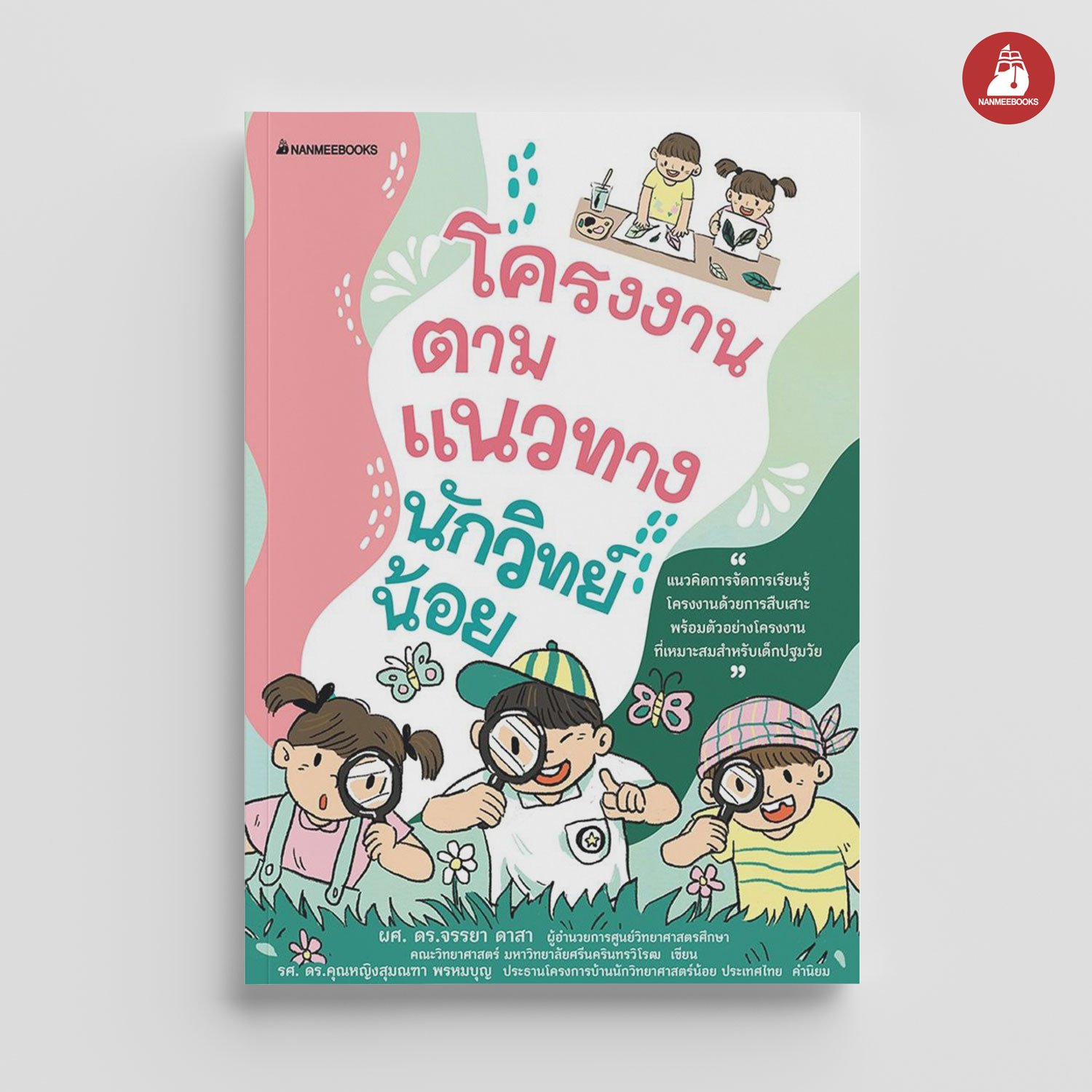 NANMEEBOOKS หนังสือ โครงงานตามแนวทางนักวิทย์น้อย : คู่มือครู EDUCATION การศึกษา