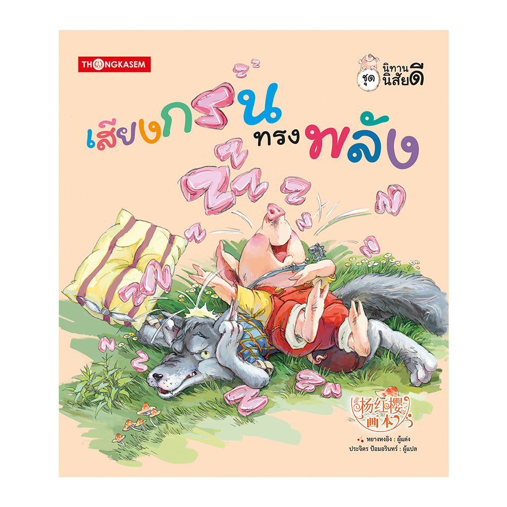 ชุดนิทานนิสัยดี ตอน เสียงกรนทรงพลัง (ชุดนิทานความรู้ หยางหงอิง)