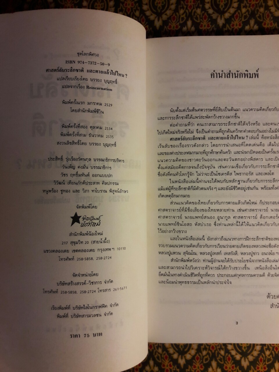 ศาสตร์ลับระลึกชาติ และตายแล้วไปไหน