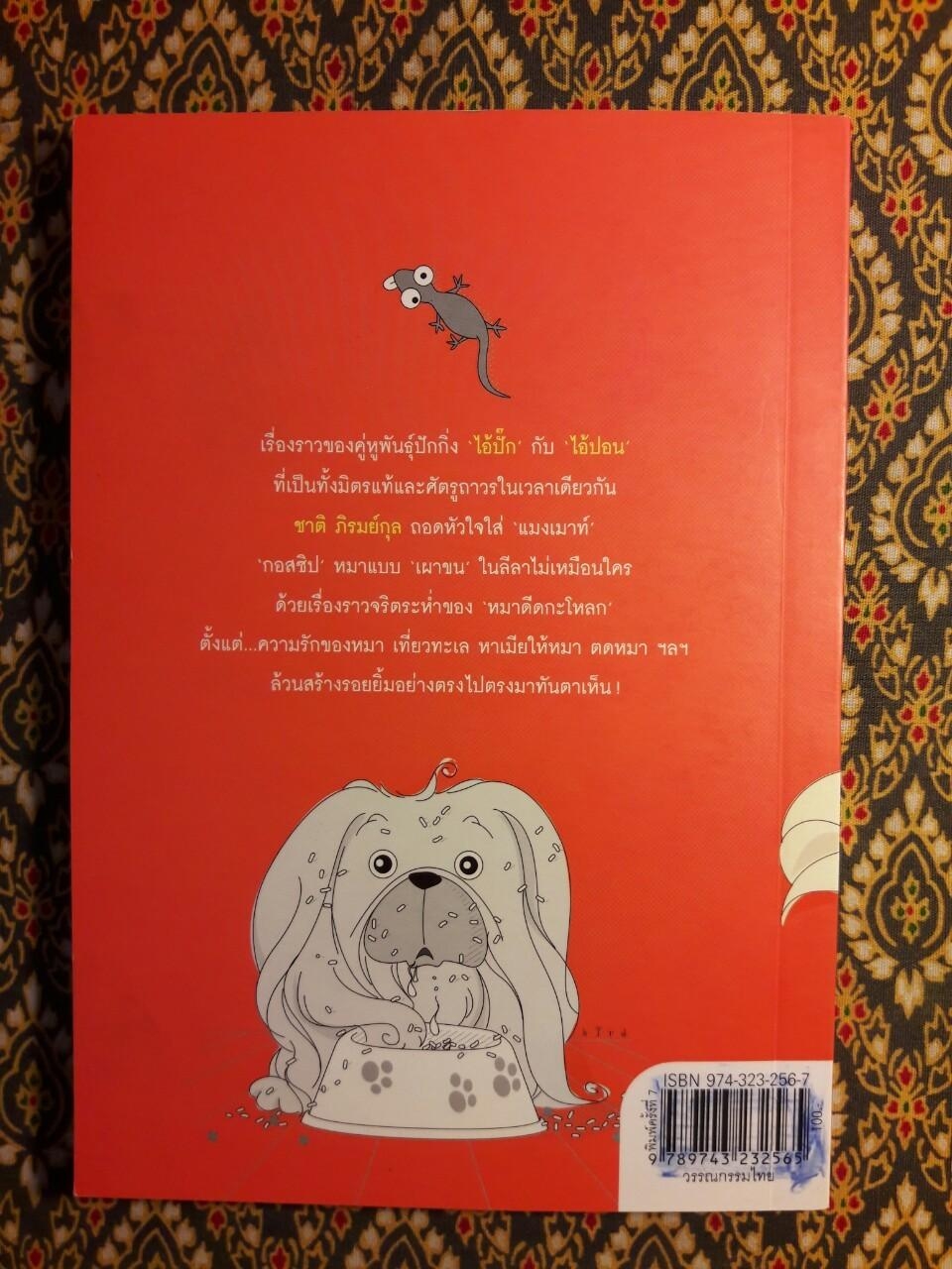 อยู่กับหมา “พร้อมลายเซ็นผู้เขียน”