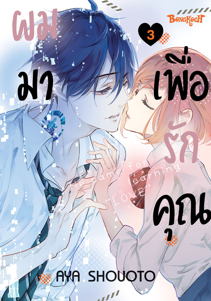 หนังสือการ์ตูนเรื่อง ผมมาเพื่อรักคุณ เล่ม 3 (จบ)