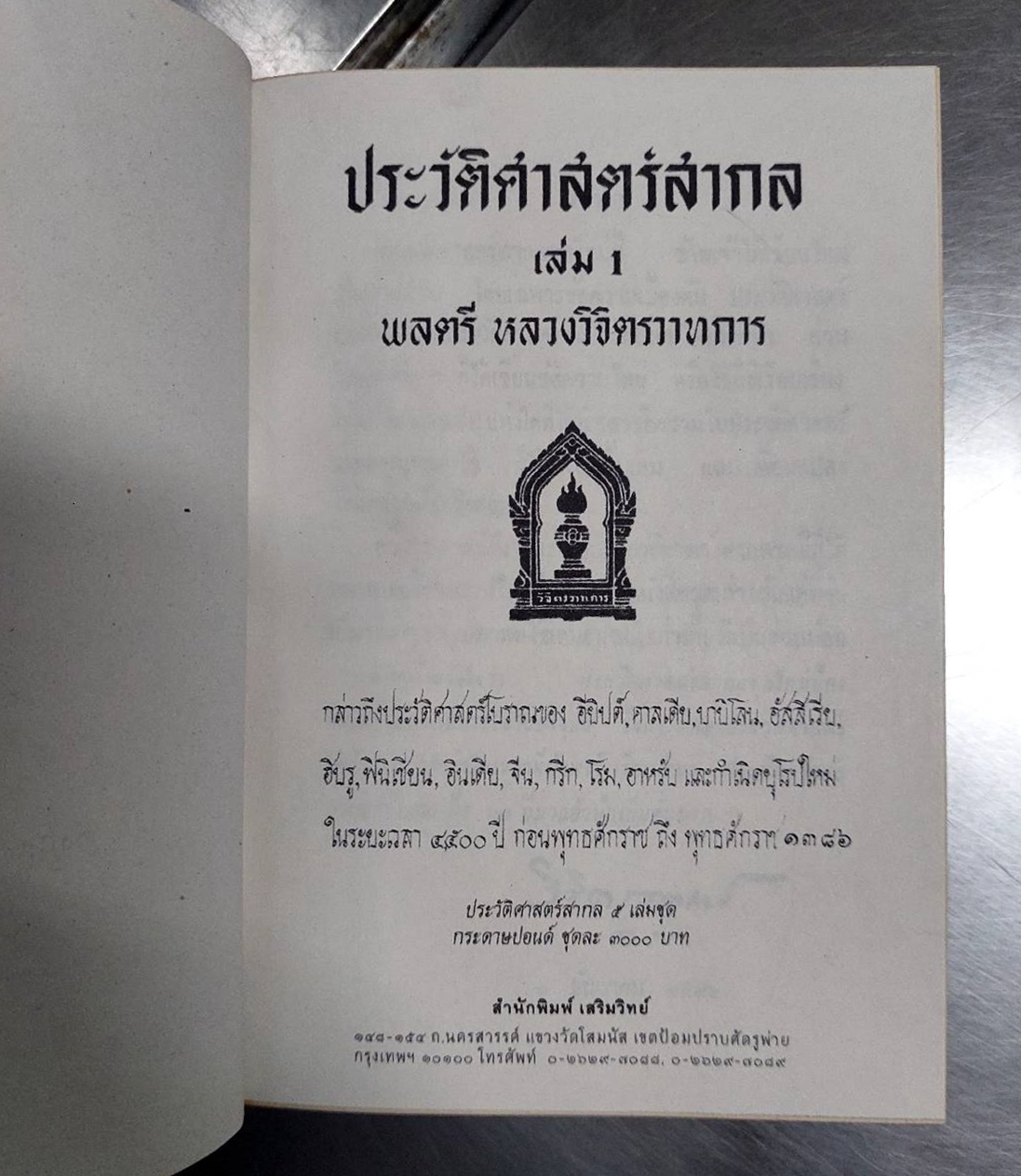 ประวัติศาสตร์สากล เล่ม 1-5 (5 เล่มชุด)