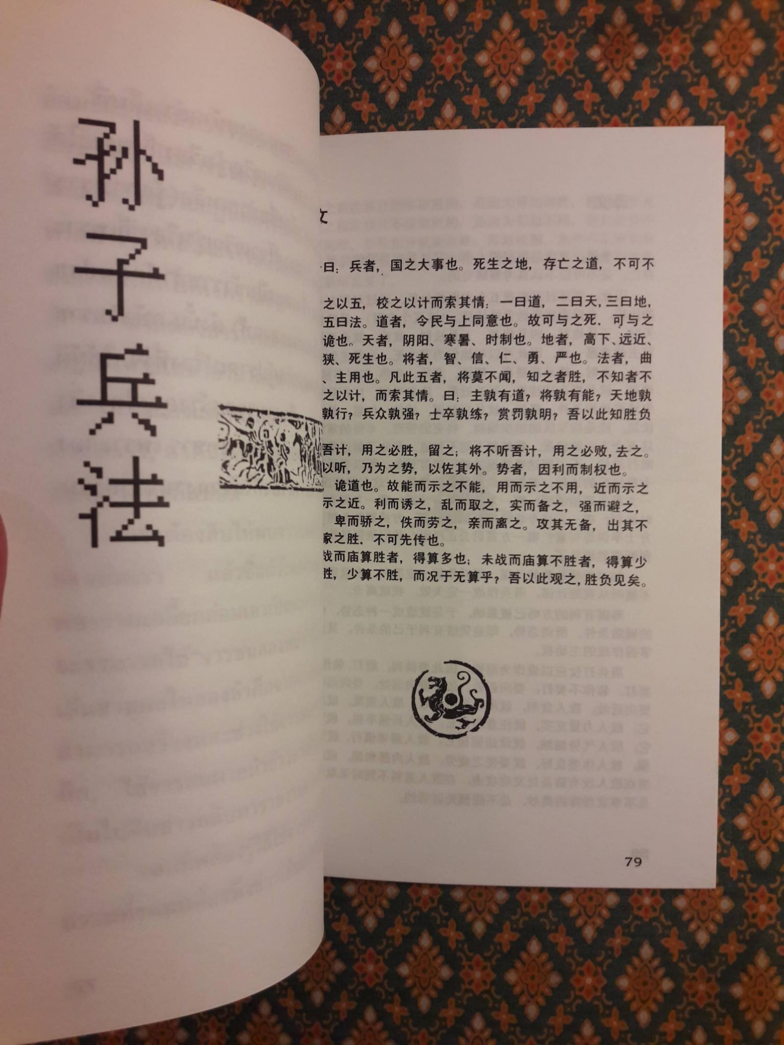 พิชัยสงครามซุนวู ฉบับกระทัดรัด