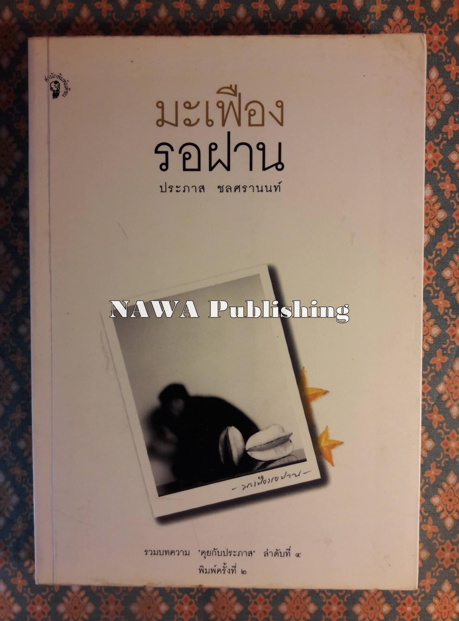 มะเฟืองรอฝาน