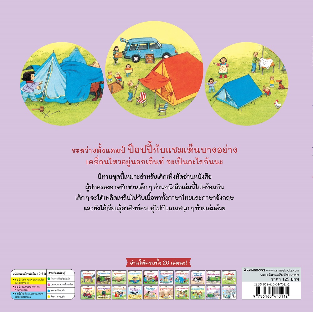 NANMEEBOOKS หนังสือ แคมป์แสนสนุก ชุด นิทานบ้านไร่ สองภาษา Thai-English