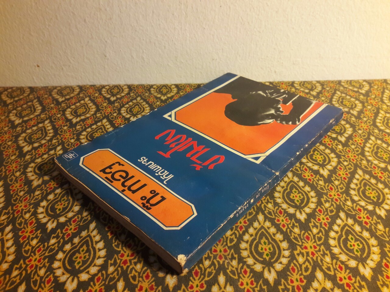 ข้ามโขง