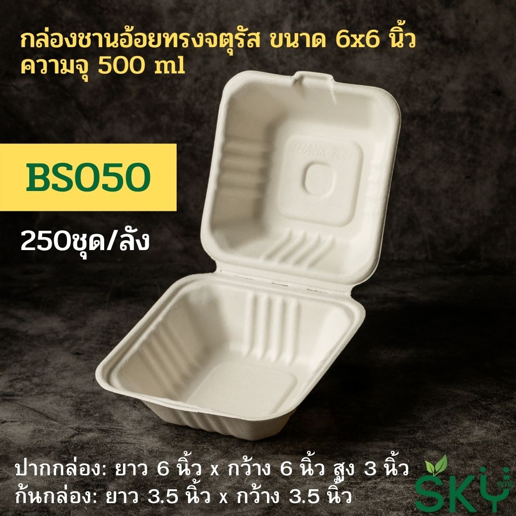 [ยกลัง250ชุด] SKY กล่องอาหารชานอ้อยฝาปิด ทรงจตุรัส รุ่น BS 500ml / 1100ml / รุ่น3ช่อง-1000ml