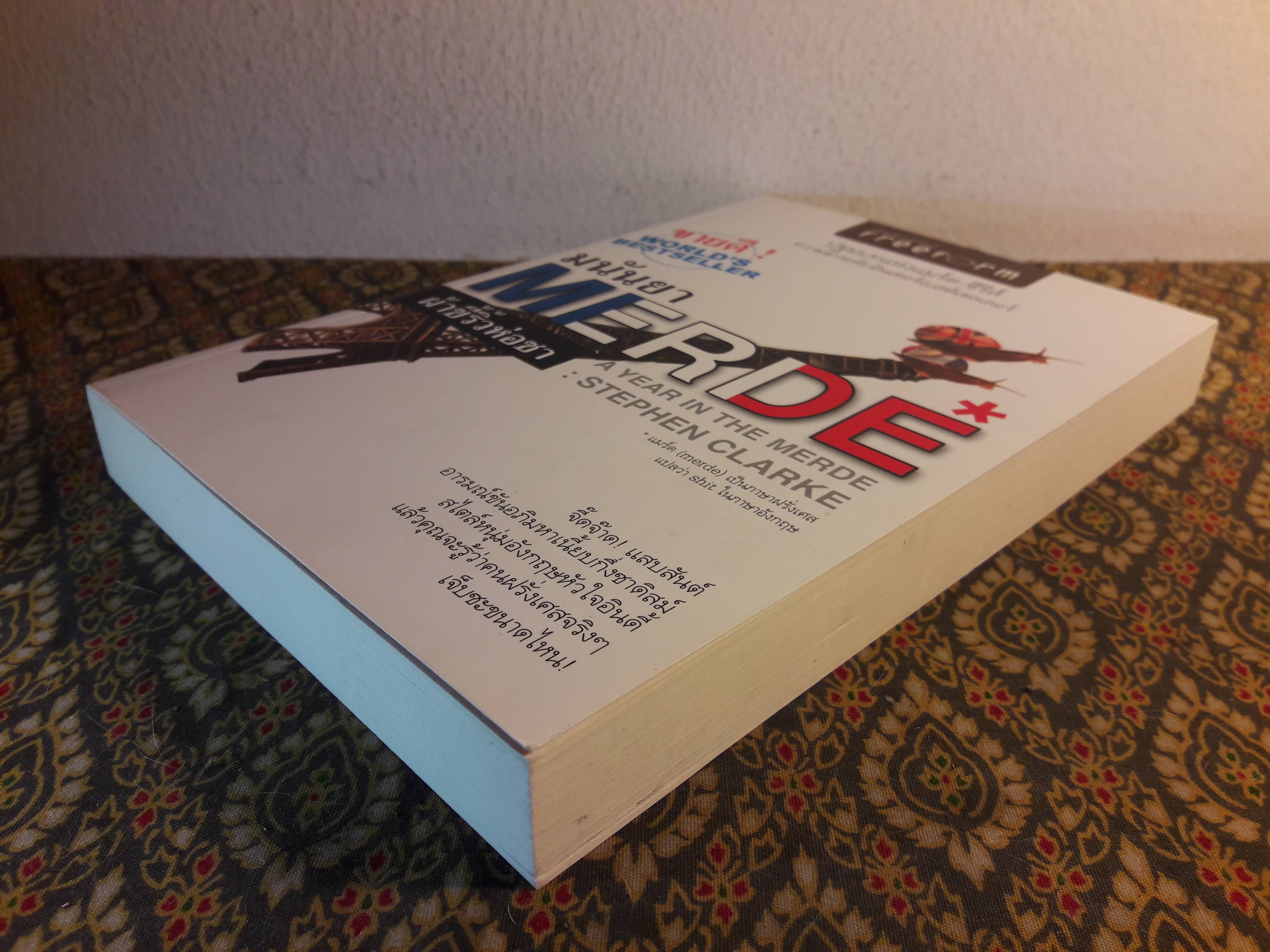 ผ้าขี้ริ้วห่อชา Merde A Year in The Merde