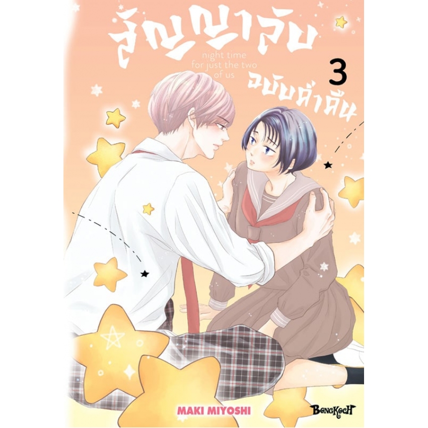 หนังสือการ์ตูนเรื่อง สัญญาลับฉบับค่ำคืน เล่ม 3 (จบ)