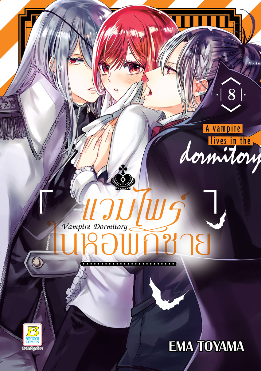 หนังสือการ์ตูนเรื่อง Vampire Dormitory แวมไพร์ในหอพักชาย เล่ม 8