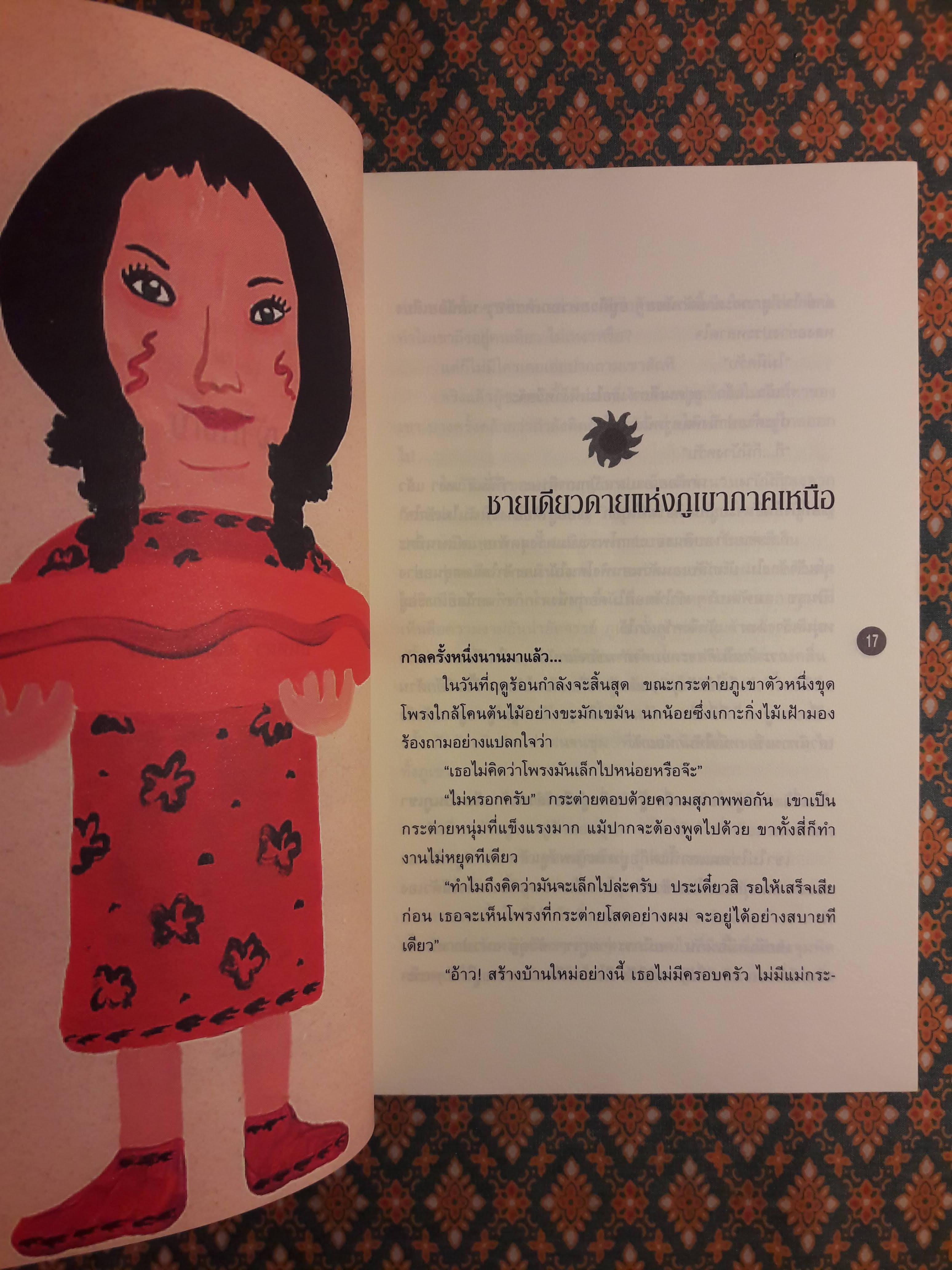 เจ้าหงิญ “รางวัลซีไรต์ ประจำปี 2548”