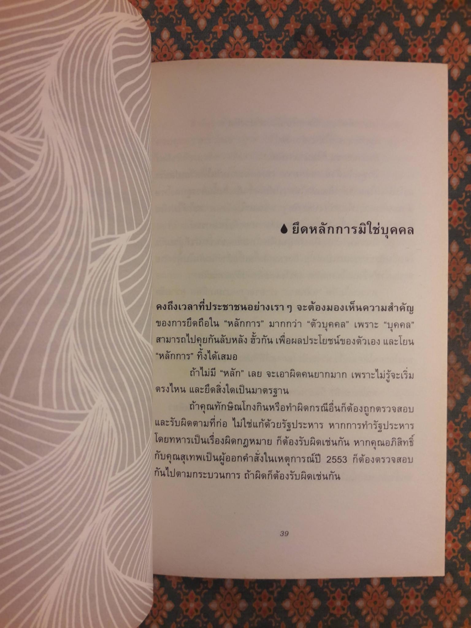 หยดน้ำในกองไฟ